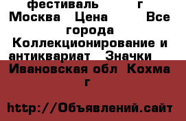 1.1) фестиваль : 1985 г - Москва › Цена ­ 90 - Все города Коллекционирование и антиквариат » Значки   . Ивановская обл.,Кохма г.